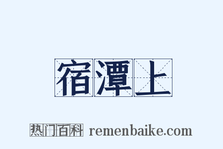 宿潭上是什么意思的图片